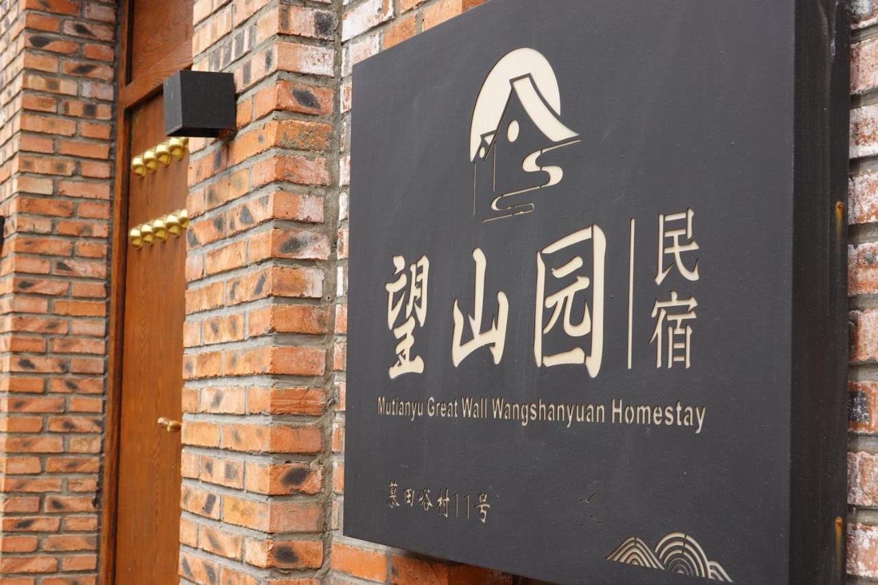 Beijing Mutianyu Great Wall Wangshanyuan Homestay 懐柔区 エクステリア 写真
